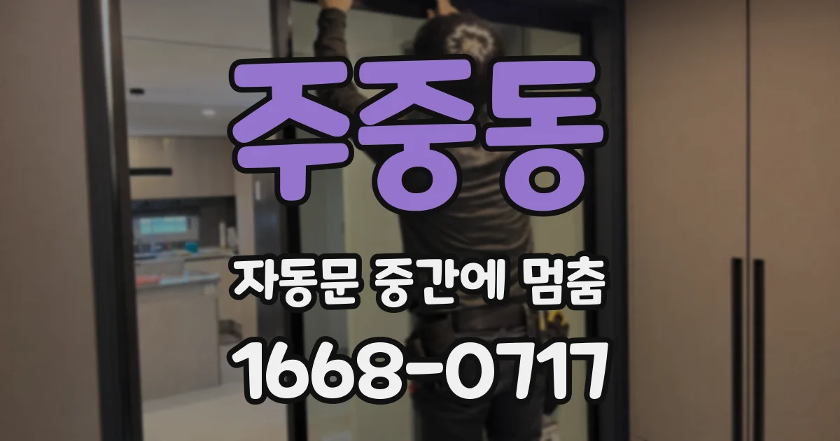 주중동 자동문 중간에 멈춤
