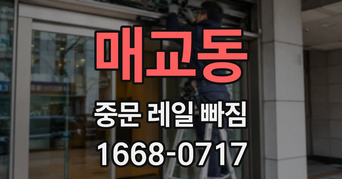 매교동 중문 레일 빠짐