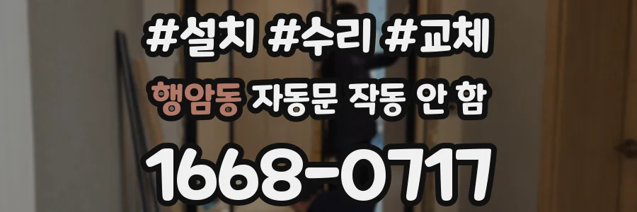 행암동 자동문 작동 안 함