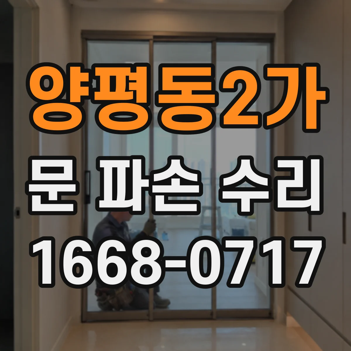양평동2가 문 파손 수리