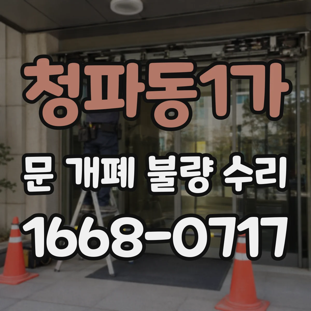 청파동1가 문 개폐 불량 수리
