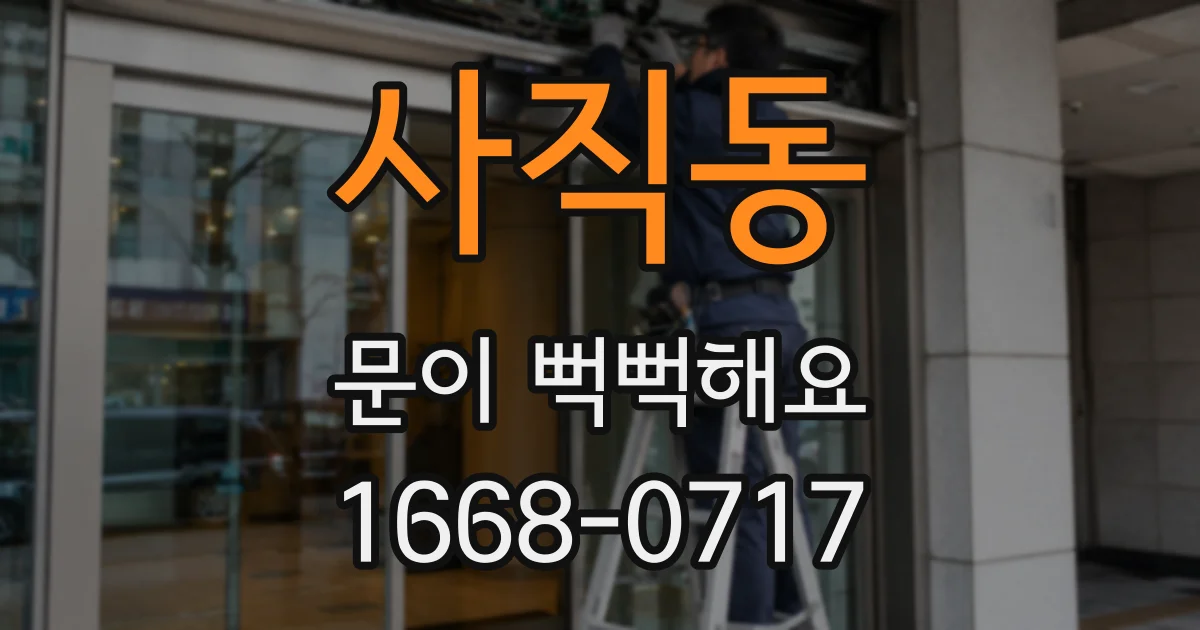 사직동 문이 뻑뻑해요