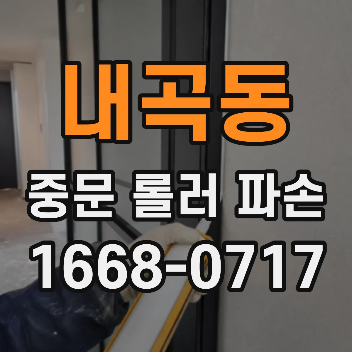 내곡동 중문 롤러 파손