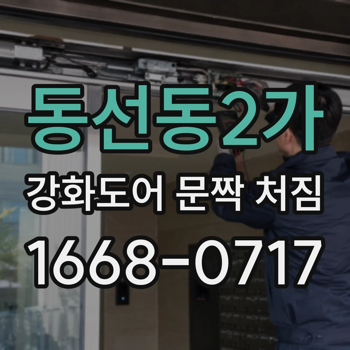 동선동2가 강화도어 문짝 처짐