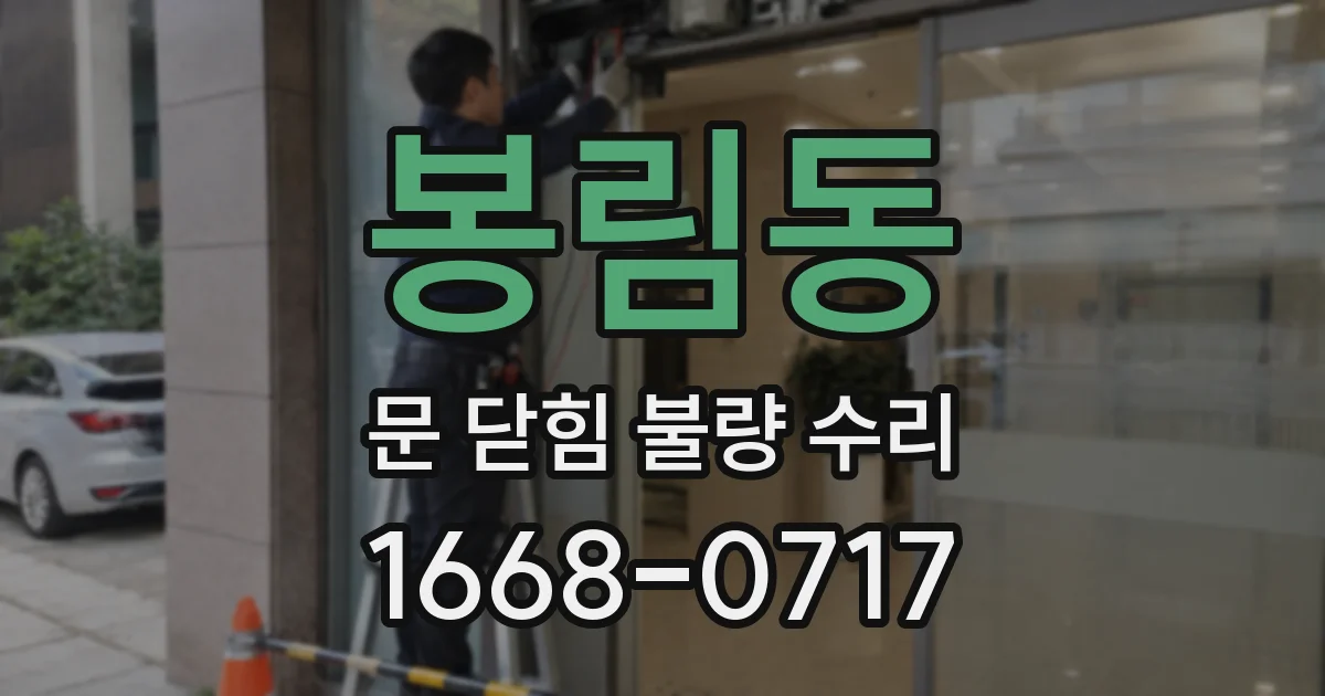 봉림동 문 닫힘 불량 수리