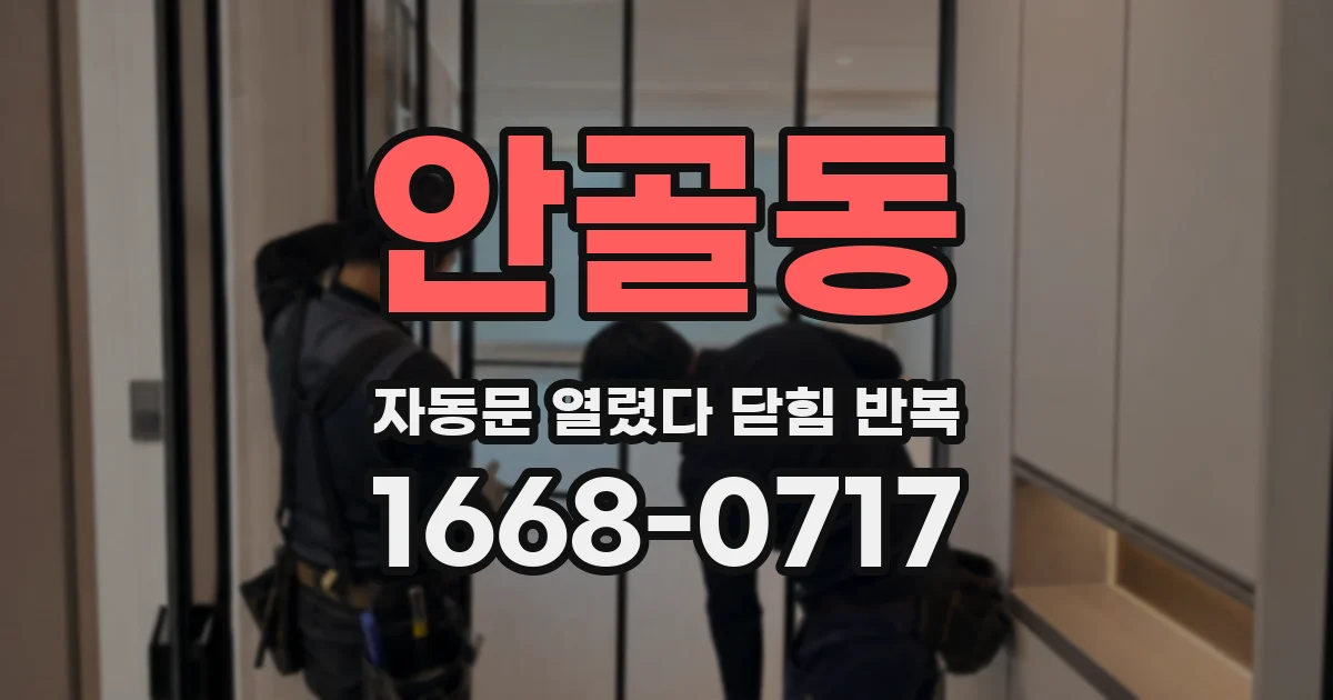 안골동 자동문 열렸다 닫힘 반복 증상은 문이 열렸다가 즉시 닫혀 버리거나, 잠시 멈춘 뒤 다시 움직일 때 확인됩니다.