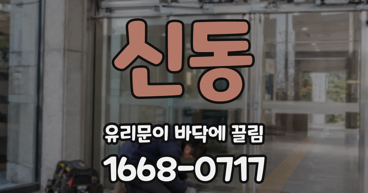 신동 유리문이 바닥에 끌림