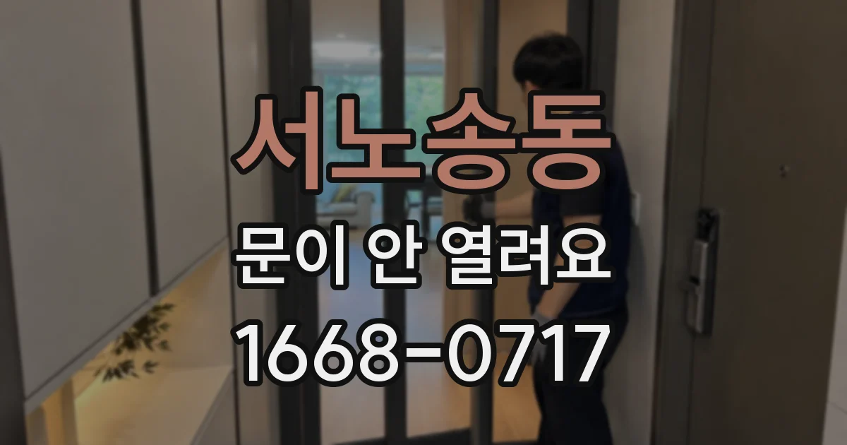 서노송동 문이 안 열려요
