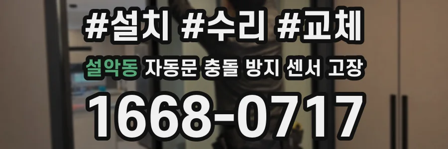 설악동 자동문 충돌 방지 센서 고장
