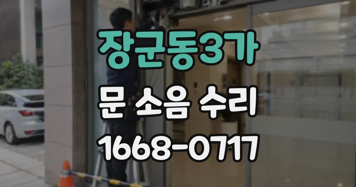 장군동3가 문 소음 수리