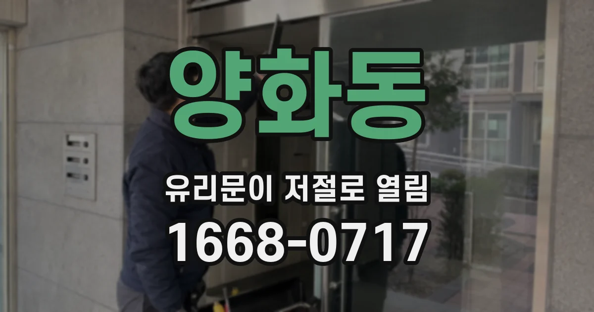 양화동 유리문이 저절로 열림