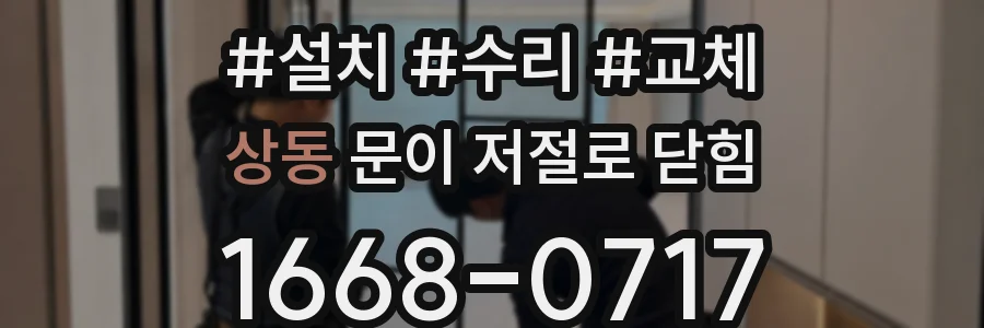 상동 문이 저절로 닫힘