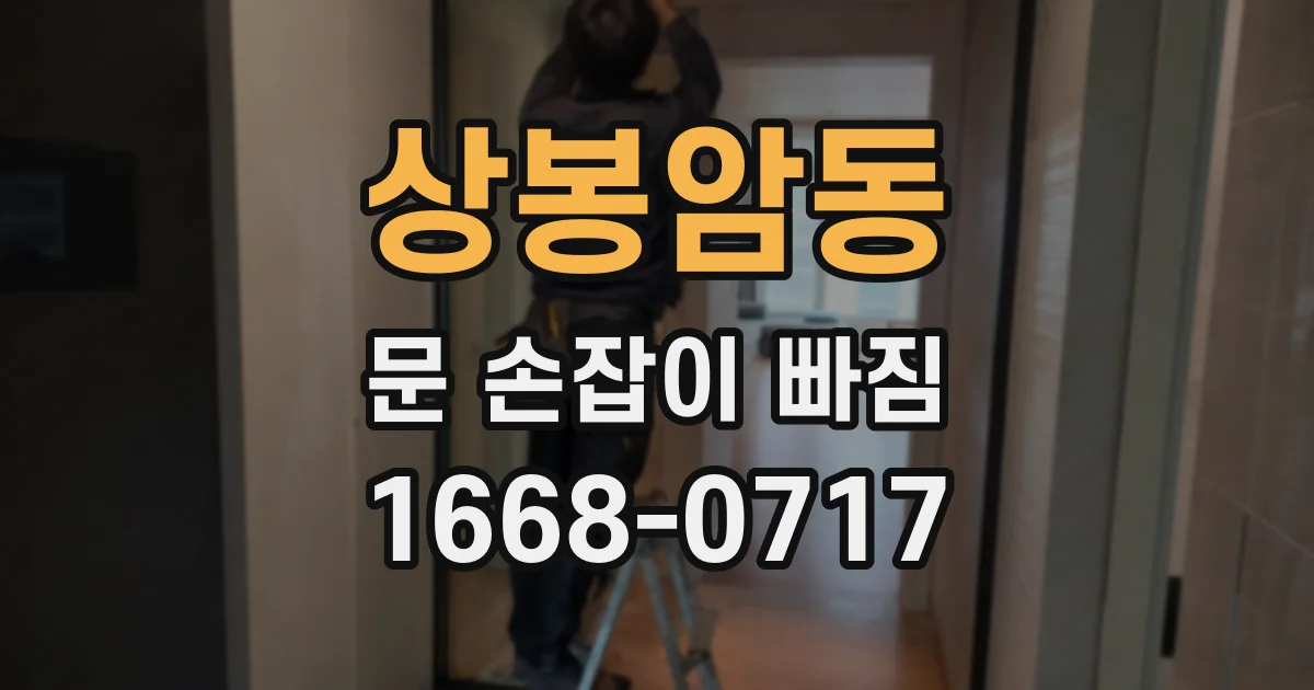 상봉암동 문 손잡이 빠짐