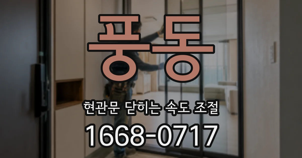 풍동 현관문 닫히는 속도 조절