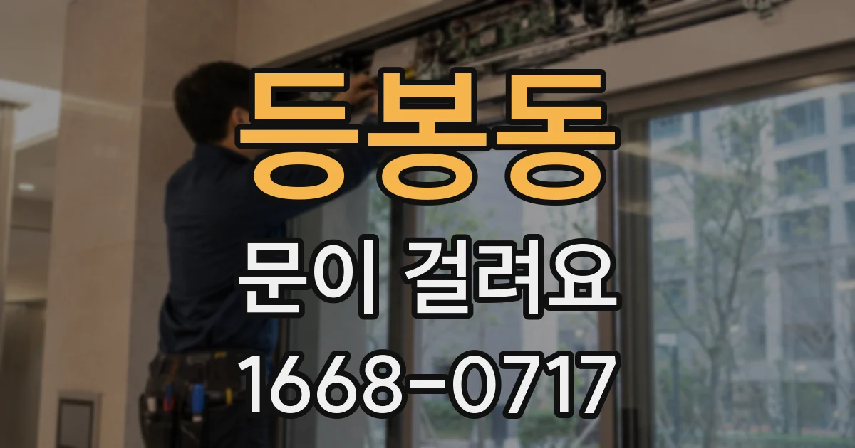 등봉동 문이 걸려요