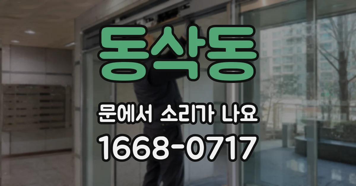 동삭동 문에서 소리가 나요