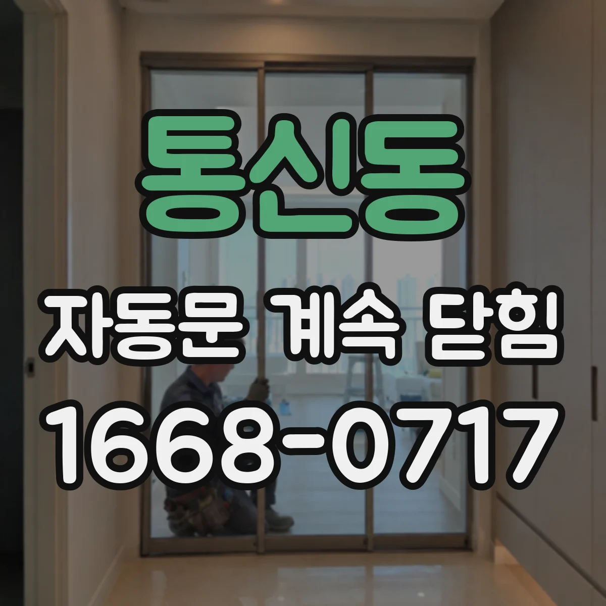 통신동 자동문 계속 닫힘