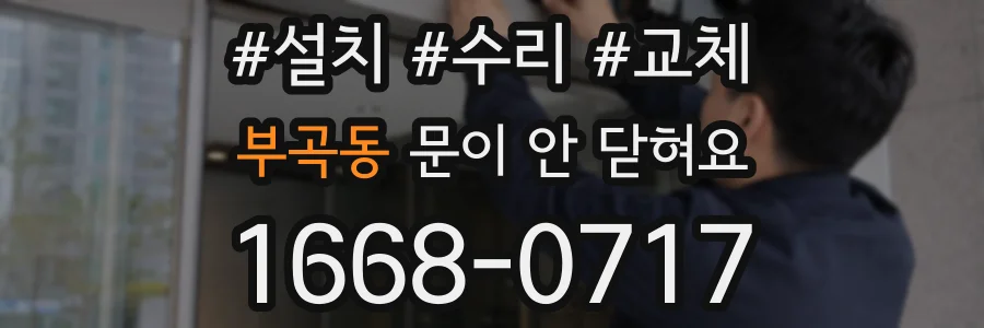 부곡동 문이 안 닫혀요