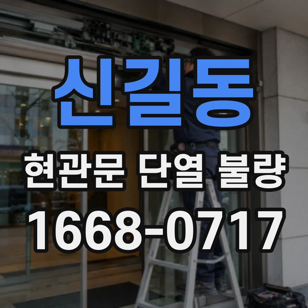 신길동 현관문 단열 불량