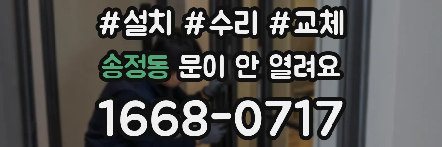송정동 문이 안 열려요