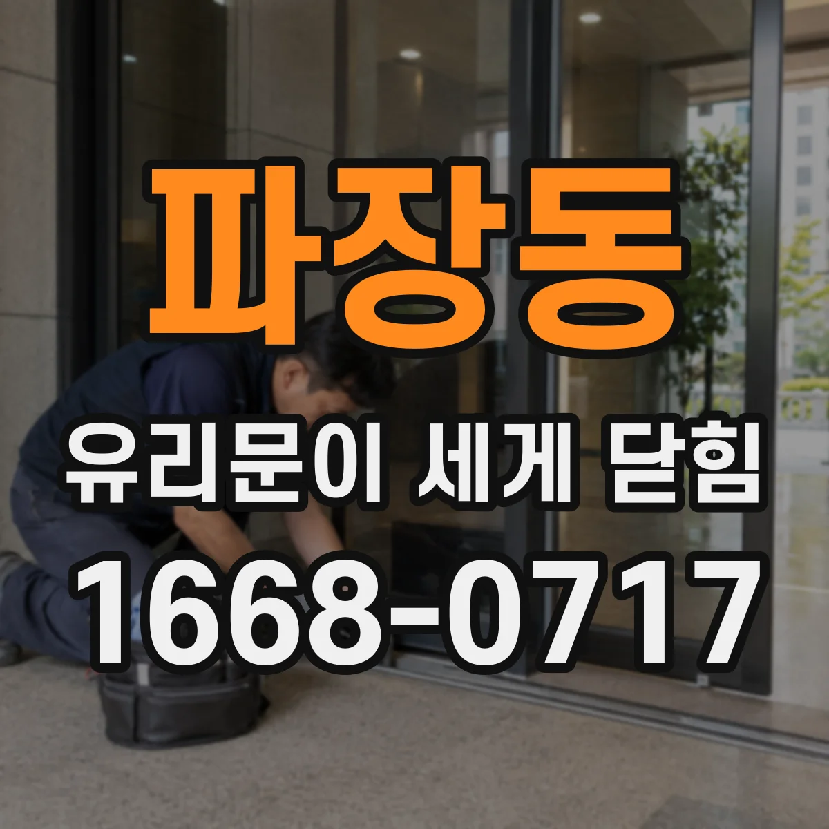 파장동 유리문이 세게 닫힘