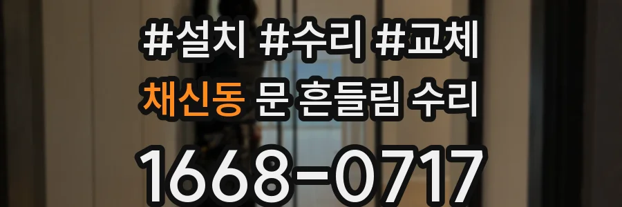 채신동 문 흔들림 수리