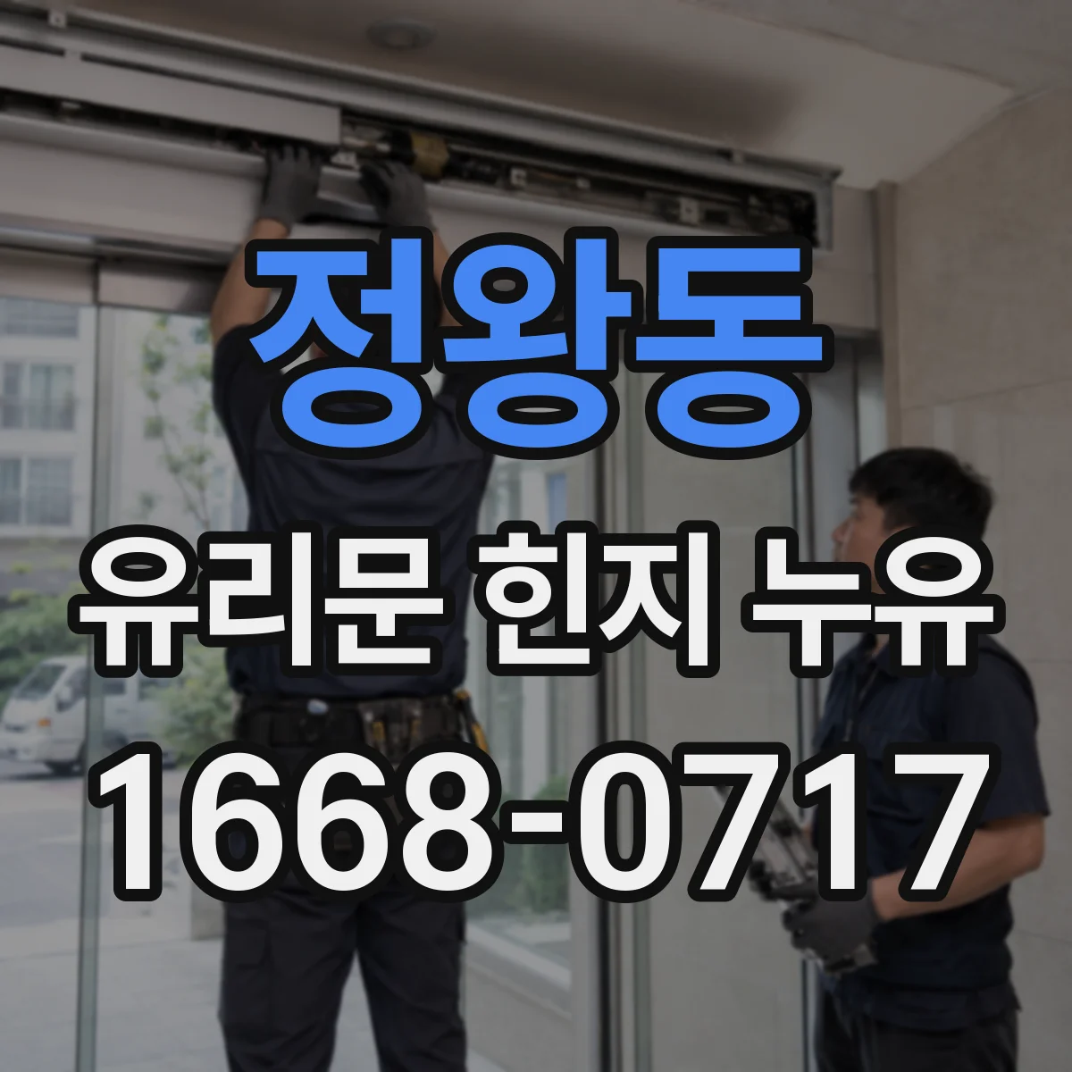 정왕동 유리문 힌지 누유