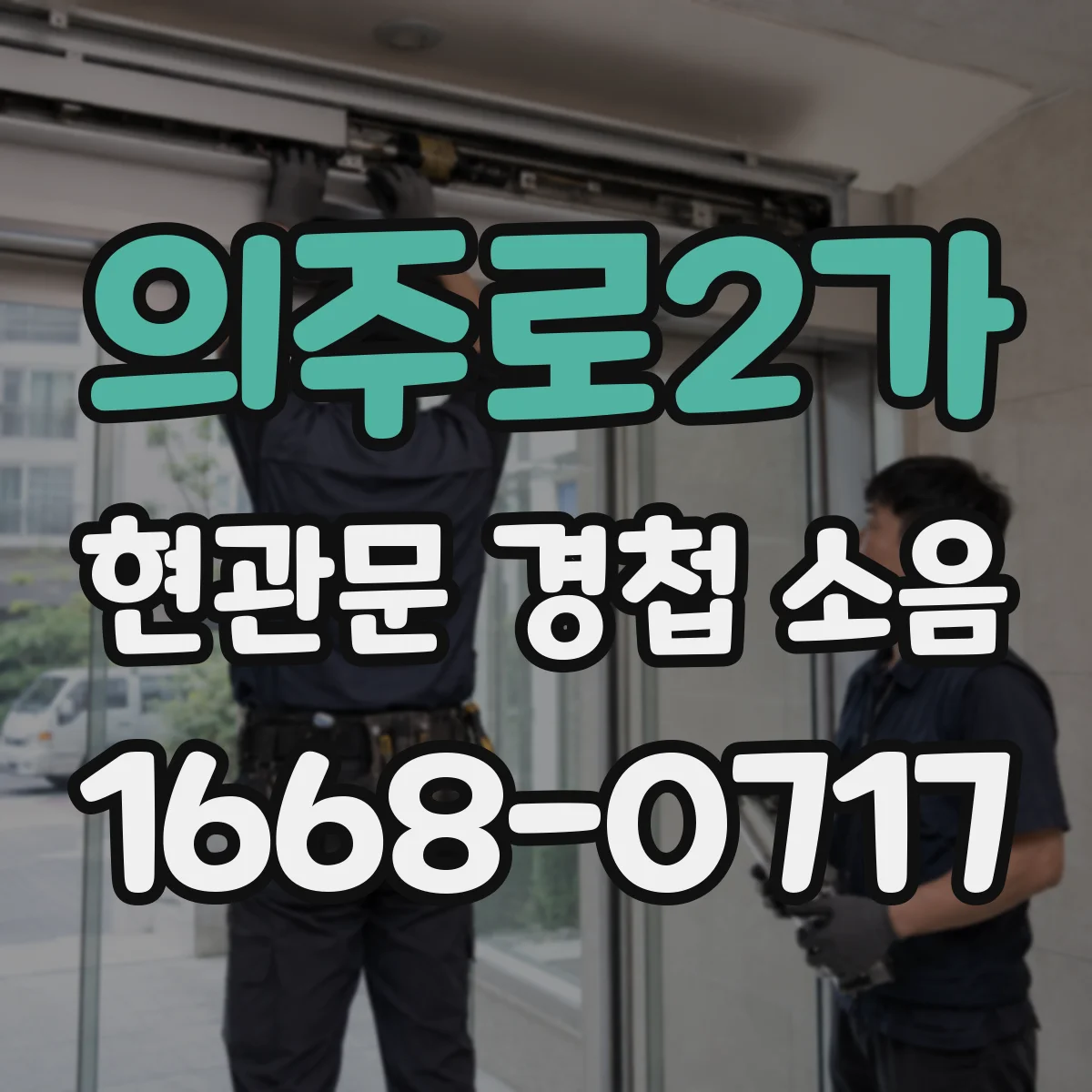의주로2가 현관문 경첩 소음