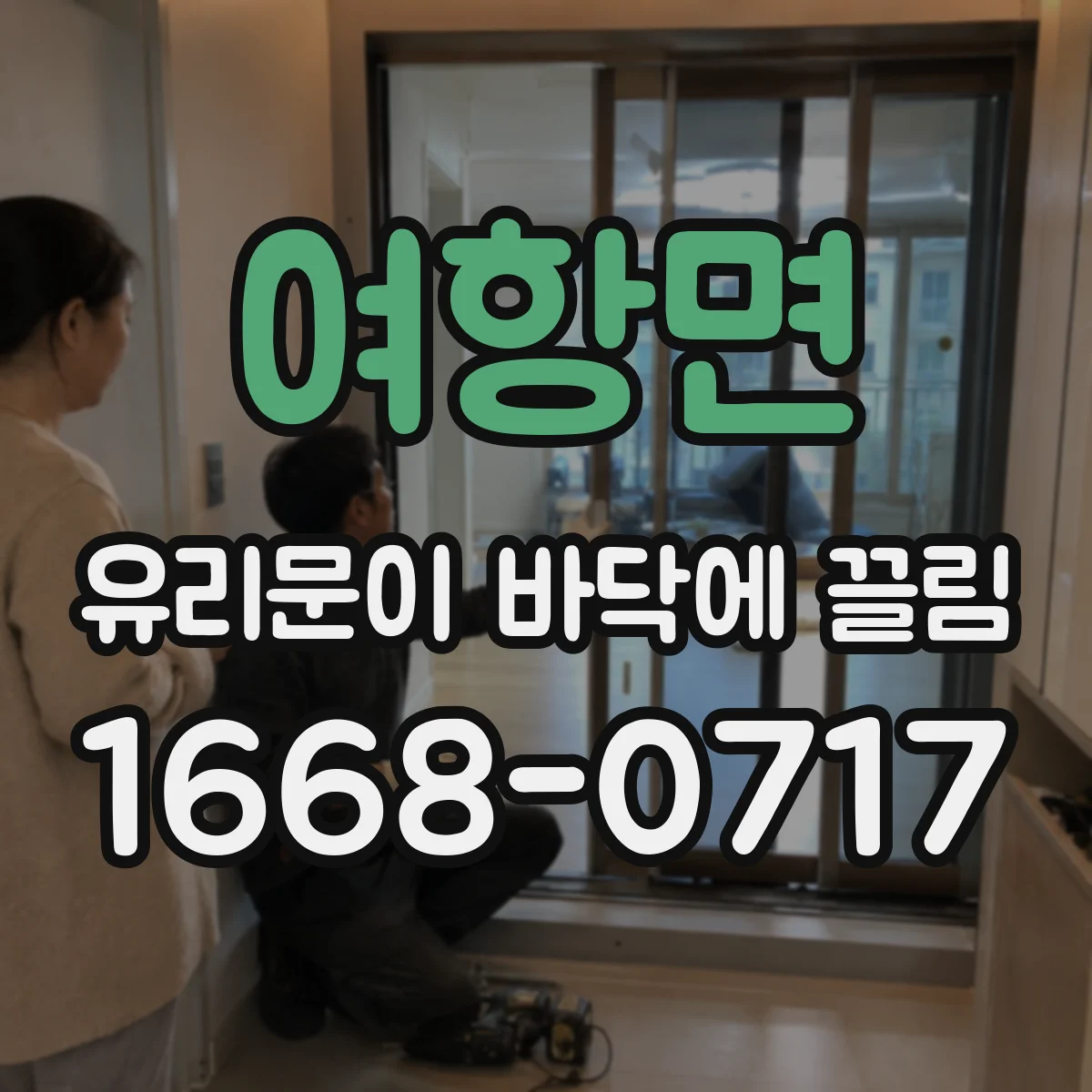 여항면 유리문이 바닥에 끌림
