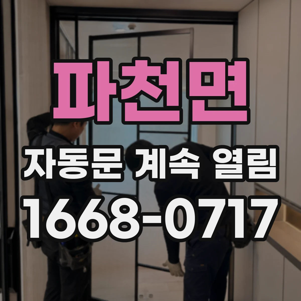 파천면 자동문 계속 열림