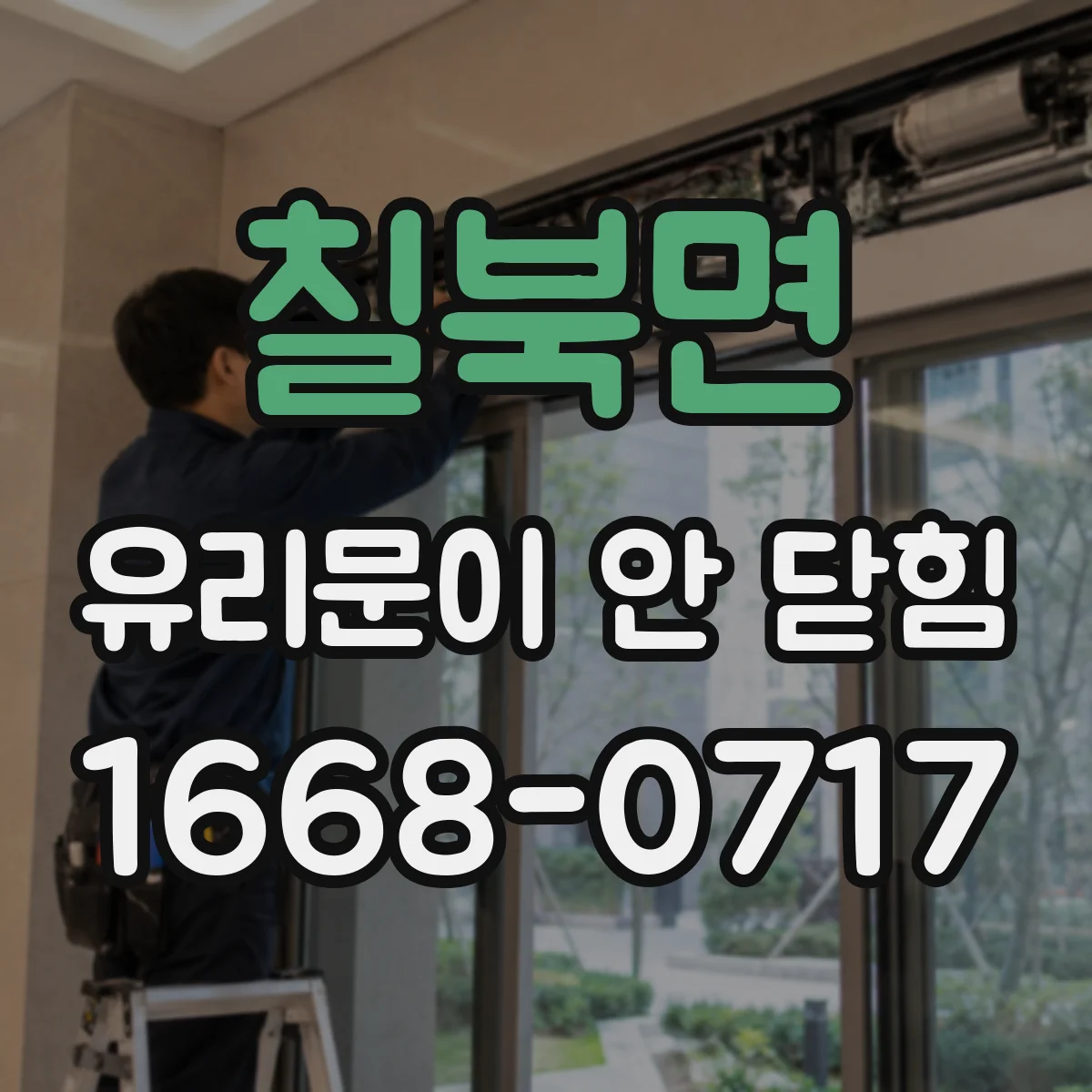 칠북면 유리문이 안 닫힘