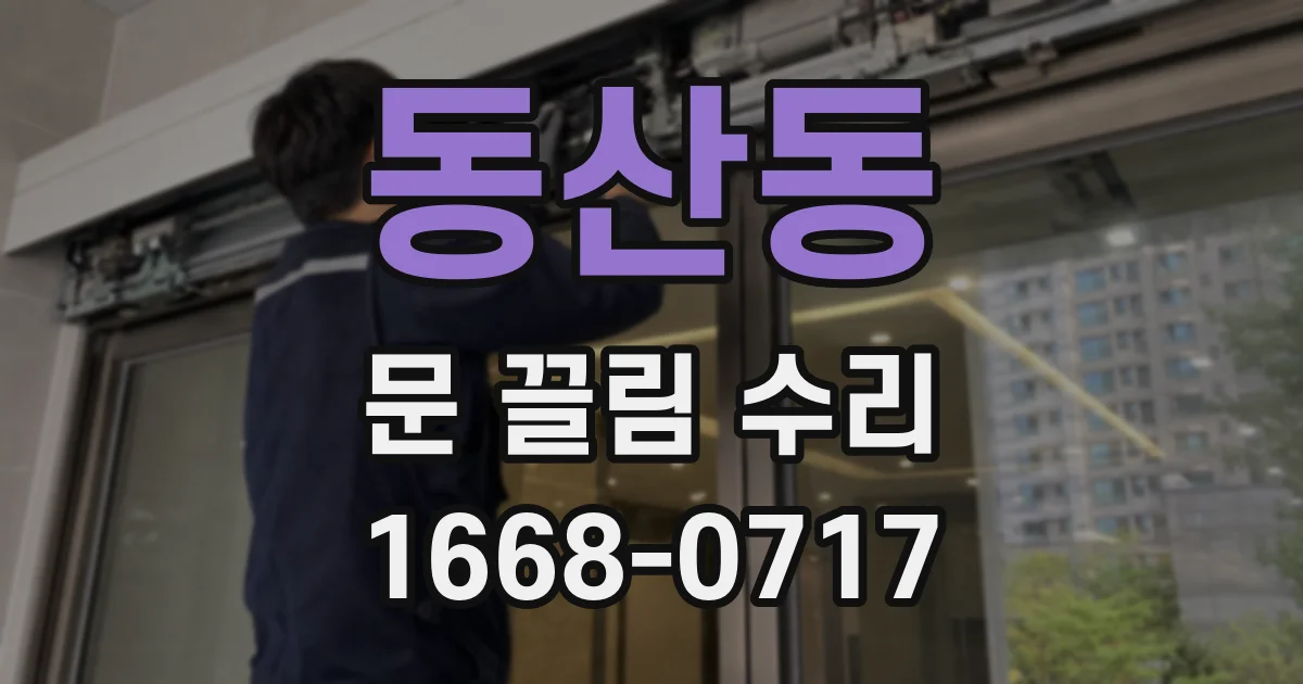 동산동 문 끌림 수리