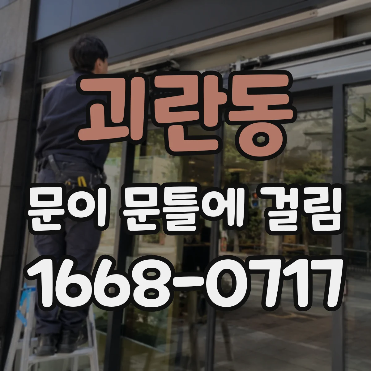 괴란동 문이 문틀에 걸림