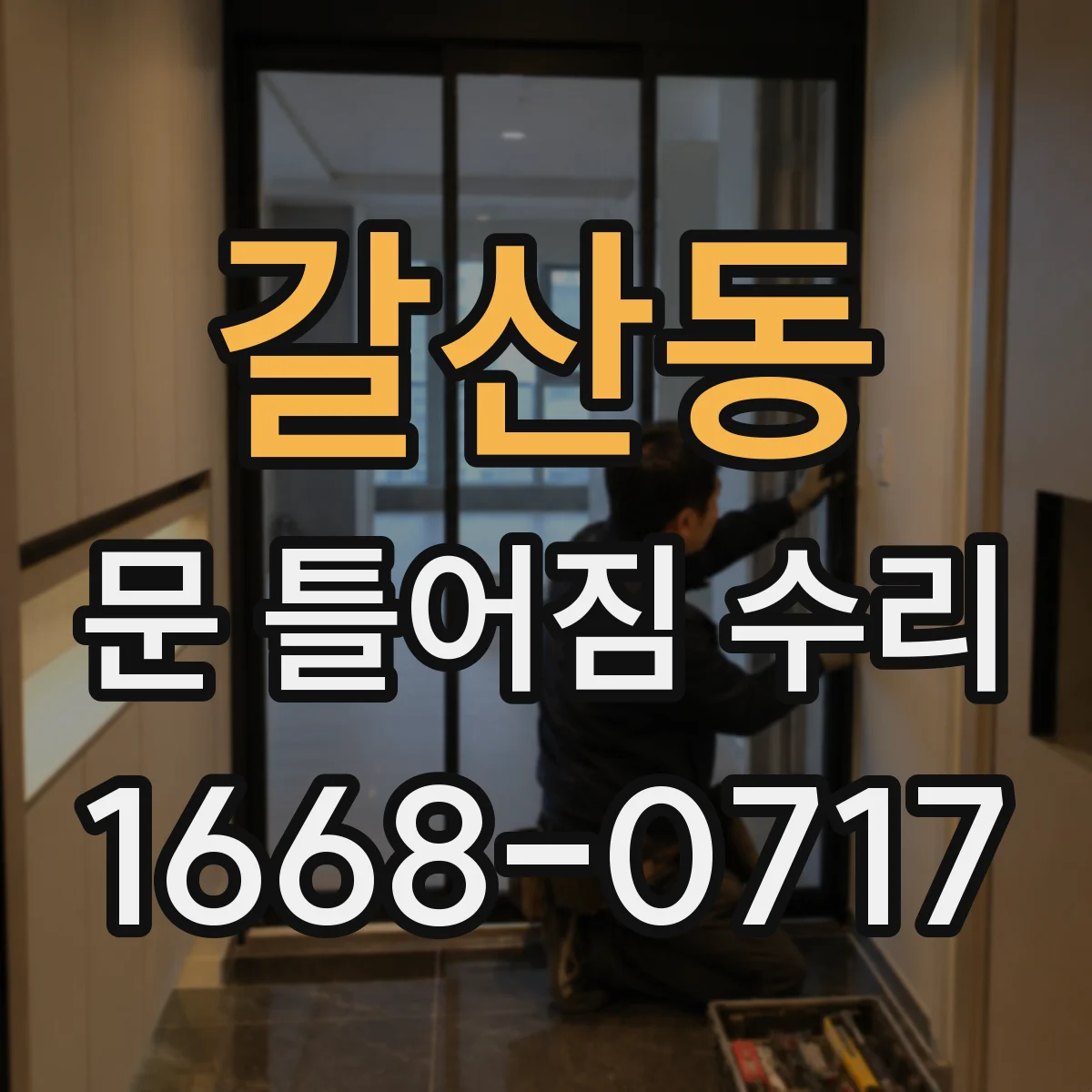 갈산동 문 틀어짐 수리 전후로 습기 원인과 차단 포인트 비교