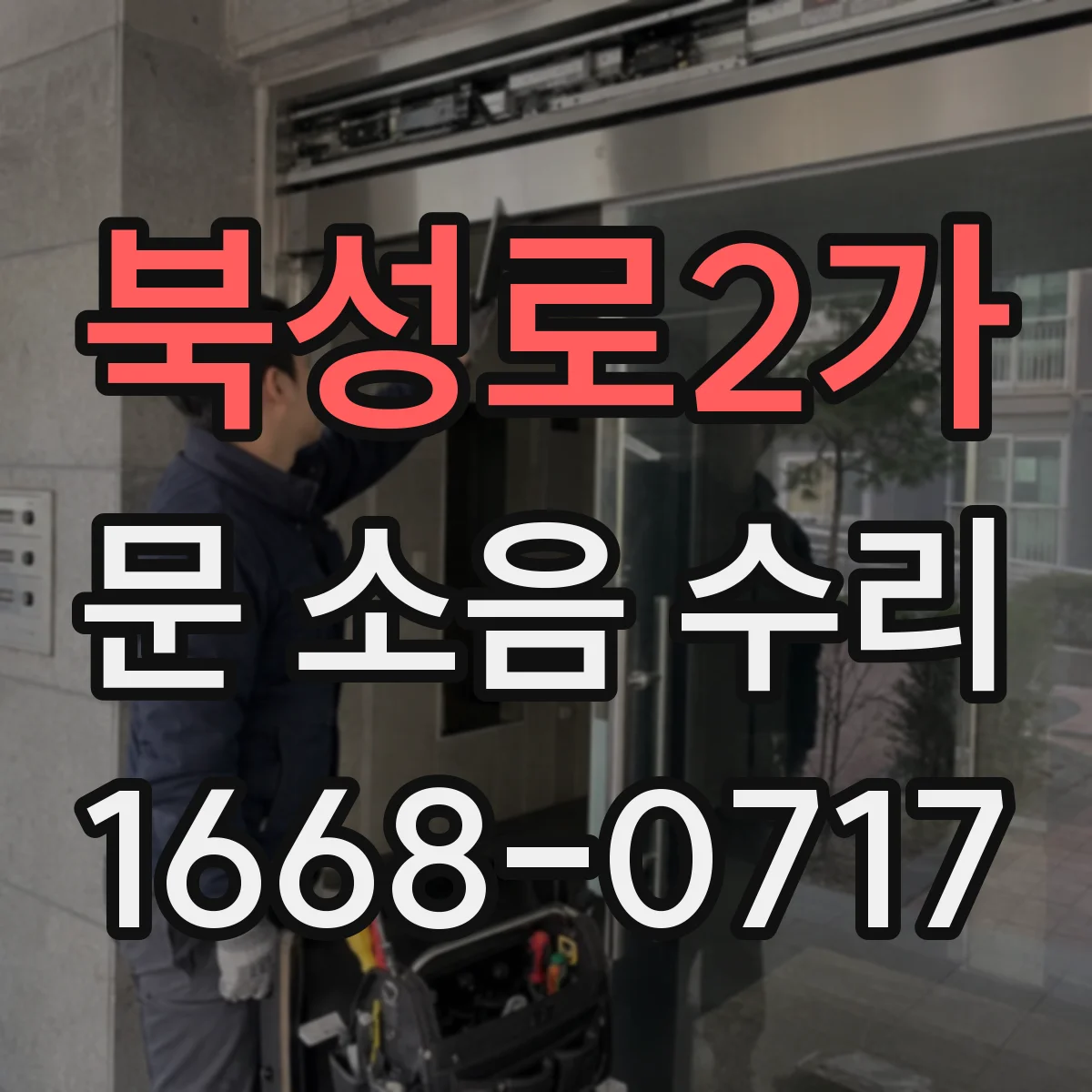 북성로2가 문 소음 수리