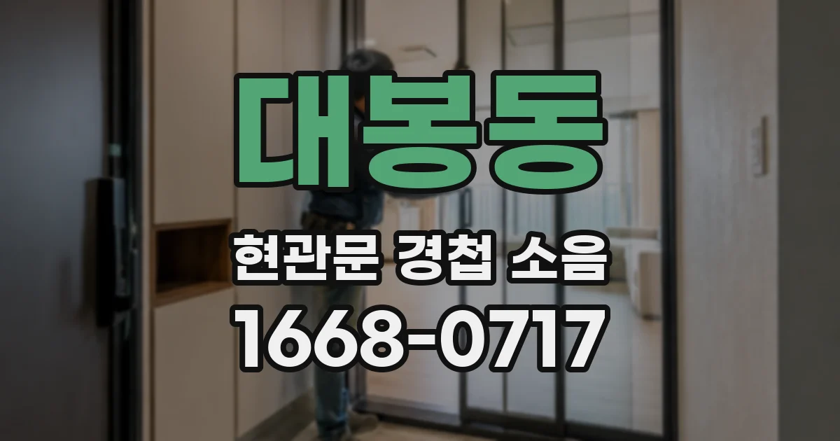 대봉동 현관문 경첩 소음