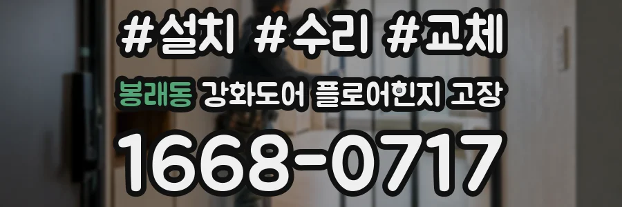 봉래동 강화도어 플로어힌지 고장