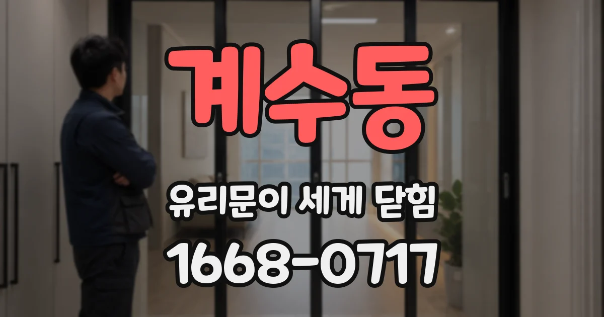 계수동 유리문이 세게 닫힘