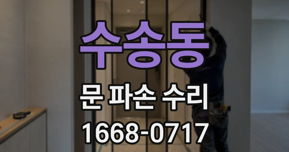 수송동 문 파손 수리