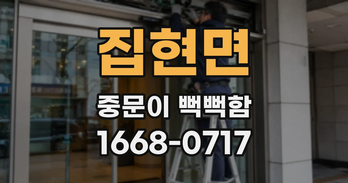 집현면 중문이 뻑뻑함