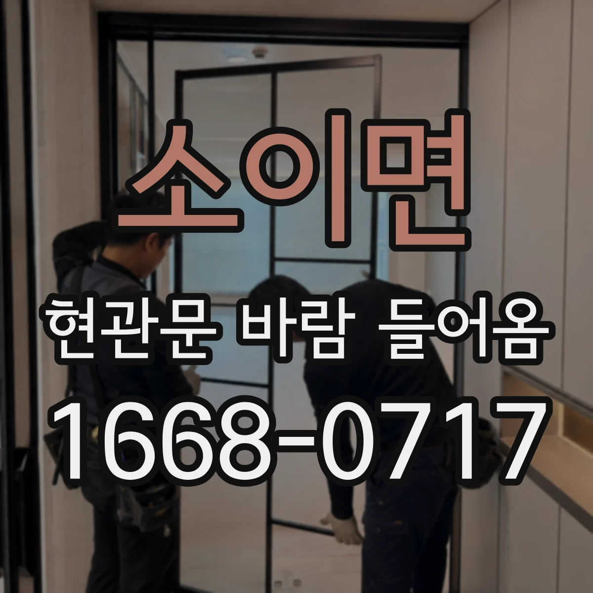 소이면 현관문 바람 들어옴