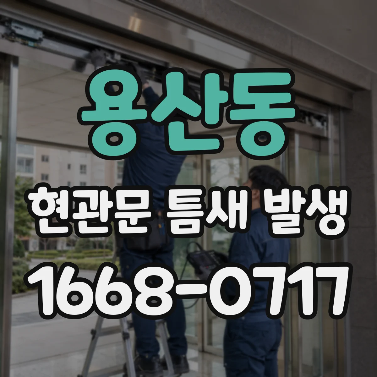 용산동 현관문 틈새 발생