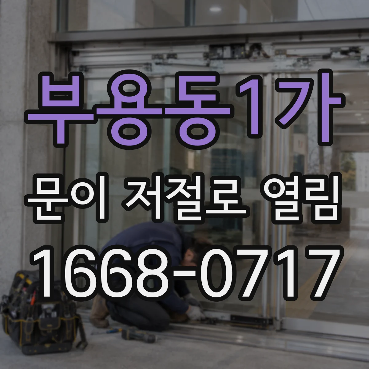 부용동1가 문이 저절로 열림