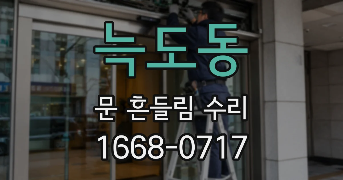 늑도동 문 흔들림 수리