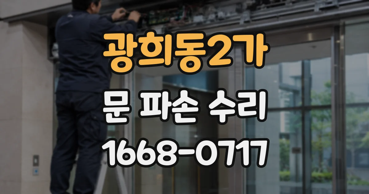 광희동2가 문 파손 수리
