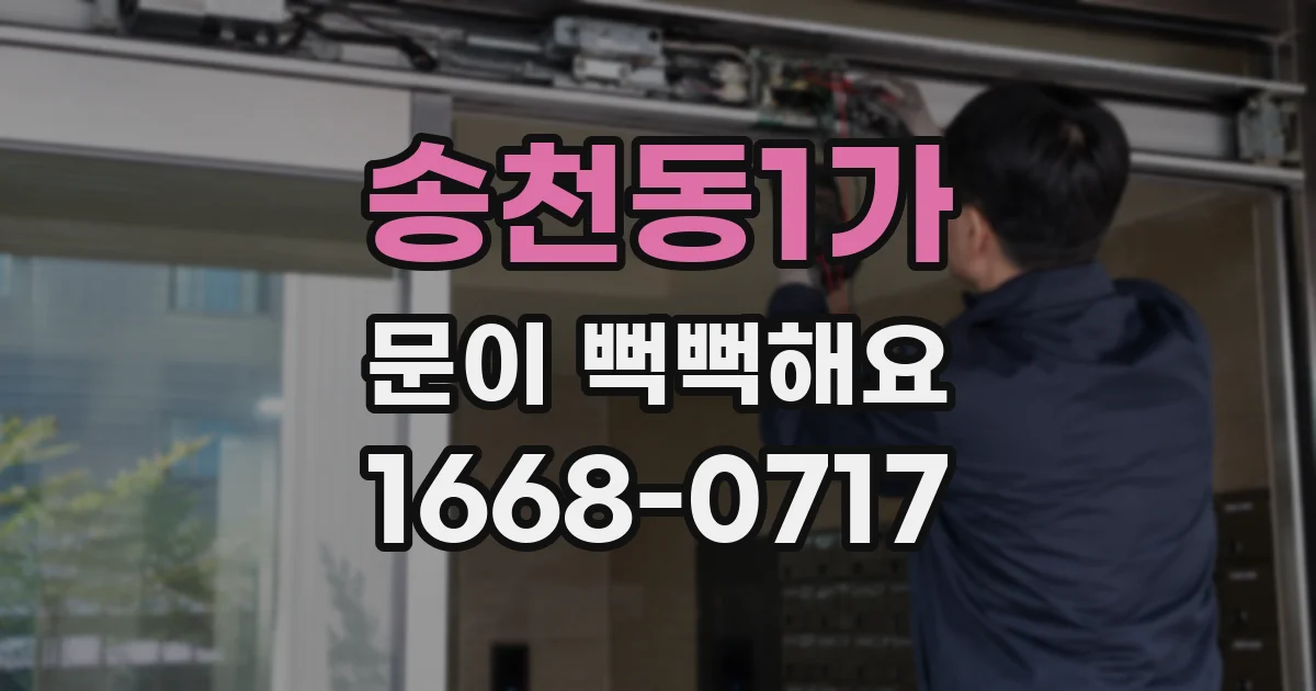 송천동1가 문이 뻑뻑해요
