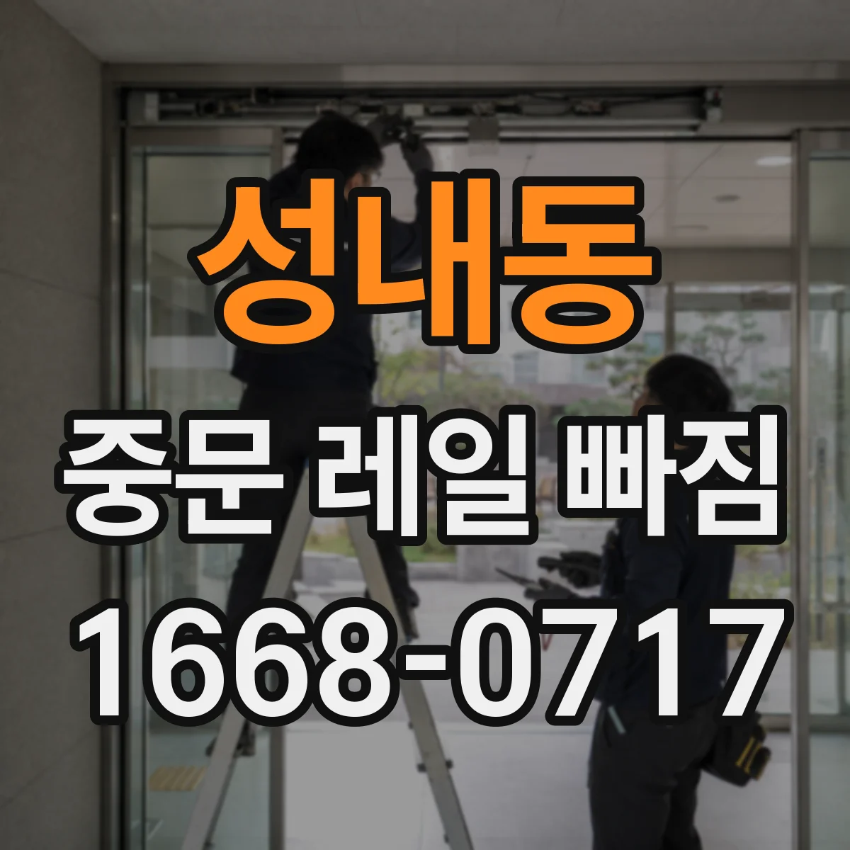성내동 중문 레일 빠짐