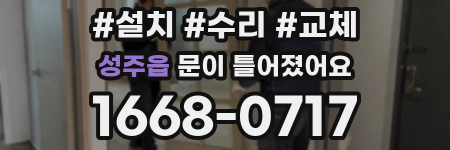 성주읍 문이 틀어졌어요