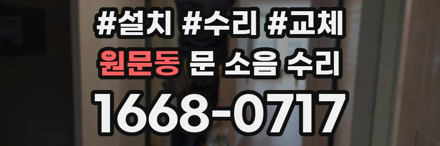 원문동 문 소음 수리