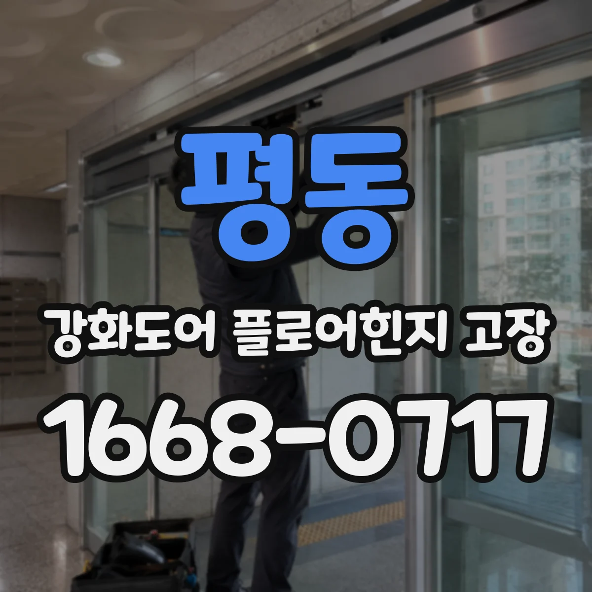 평동 강화도어 플로어힌지 고장